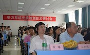 电力系统无损检测技术研讨会在我校顺利召开
