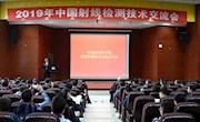 2019年中国射线检测技术交流大会在我校成功举办