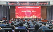 我校举行无损检测专业创办40周年庆典活动