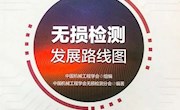 我校教师参与编写的中国《无损检测发展路线图》一书正式出版