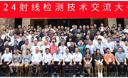 2024年射线检测技术交流大会于2024年9月20日-23日在江西省宜春市顺利召开