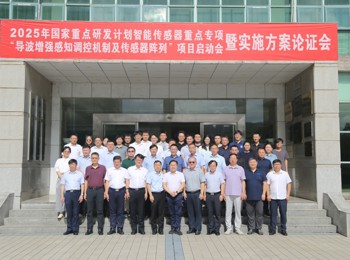 国家重点研发计划“导波增强感知调控机制及传感器阵列”项目启动会暨实施方案论证会在我校举行