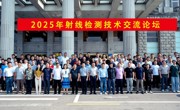 2025年射线检测技术交流论坛在湖北省黄石市顺利召开