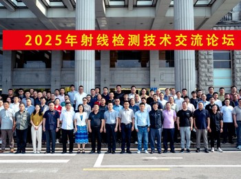 2025年射线检测技术交流论坛在湖北省黄石市顺利召开