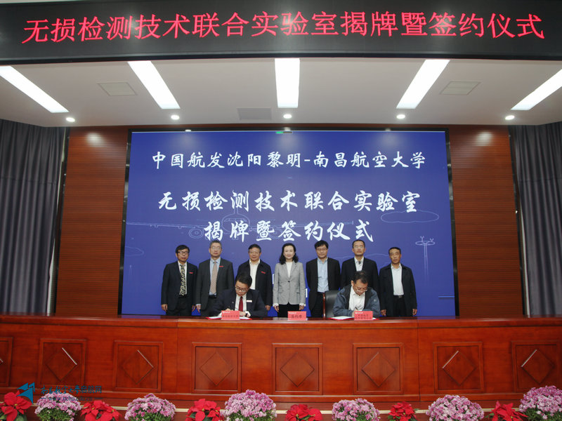 无损检测技术联合实验室举行揭牌暨签约仪式