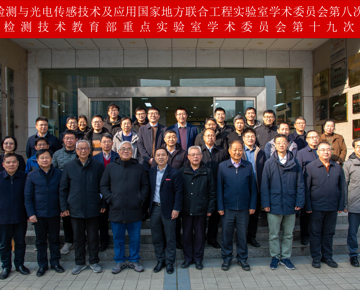 我校召开无损检测技术教育部重点实验室学术委员会第十九次会议、无损检测与光电传感技术及应用国家地方联合工程实验室学术委员会第八次会议