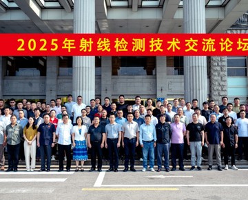 2025年射线检测技术交流论坛在湖北省黄石市顺利召开